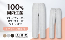 【ベストパフォーマー前ファスナー付ワイドパンツ】接触冷感素材を使用した、吸水速乾の夏にはとても涼しい快適パンツです。100％国内生産の春夏用レディースパンツ。幅広い年齢層に履いて頂ける人気のある質の高