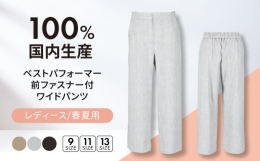 【ベストパフォーマー前ファスナー付ワイドパンツ】接触冷感素材を使用した、吸水速乾の夏にはとても涼しい快適パンツです。100％国内生産の春夏用レディースパンツ。幅広い年齢層に履いて頂ける人気のある質の高