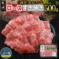 [父の日][黒毛和牛]ロースすき焼き用500g≪6月12日〜15日お届け≫