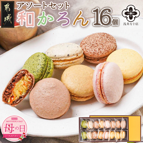 【母の日】浅井万十店「和かろん」16個アソートセット≪5月8日～11日お届け≫_AO-J701-MG 1983113 - 宮崎県都城市