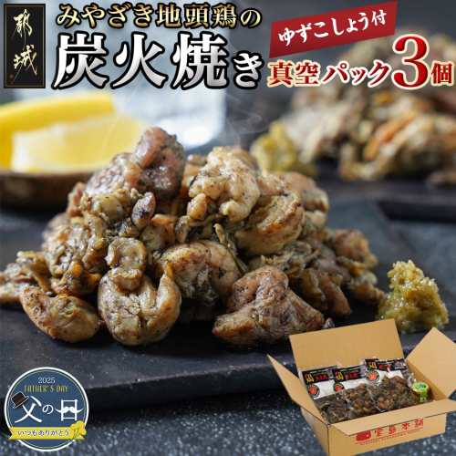 【父の日】みやざき地頭鶏の炭火焼き真空パック3個(ゆずこしょう付)≪6月12日～15日お届け≫_11-J701-FG 1983114 - 宮崎県都城市