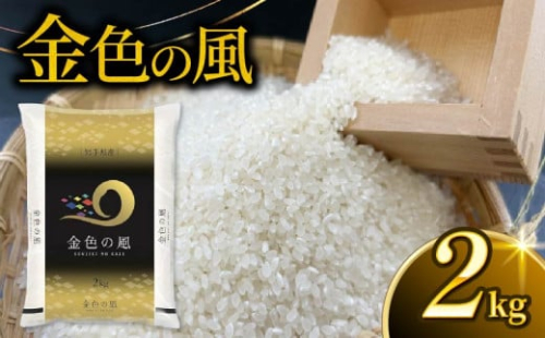 金色の風 精米 2kg 岩手県産 米 白米 はくまい コメ rice ごはん 常温 常温保存 保存 農家 農作物 栄養 夕飯 大船渡 三陸 岩手県 国産