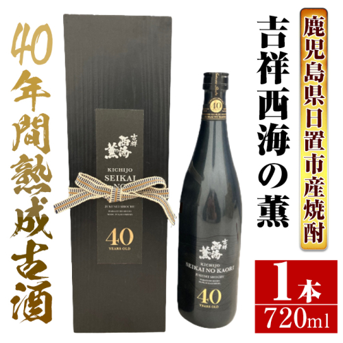 No.811 《数量限定》南国酒造・吉祥西海の薫(木箱入り・720ml)蒸留し40年貯蔵した熟成古酒の芋焼酎！  198319 - 鹿児島県日置市