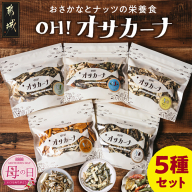 [母の日]OH!オサカーナ5種500g(100g×5)セット≪5月8日〜11日お届け≫