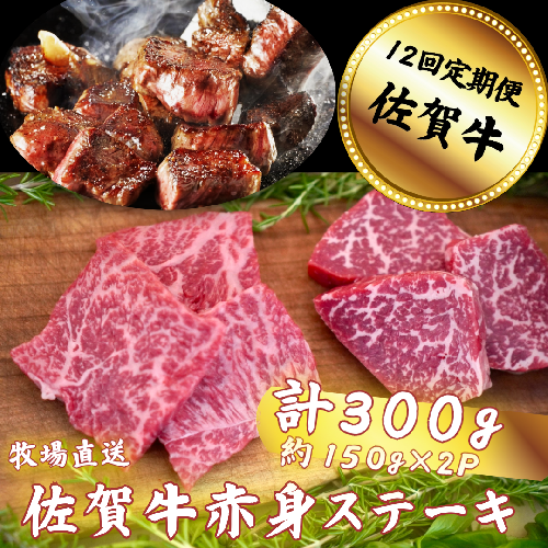 【定期便12回】佐賀牛 赤身ステーキ 300g：C136-007 1983201 - 佐賀県佐賀市