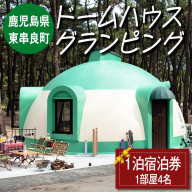 【0406101a】「自然の中で快適に遊んで泊まれるドームハウスグランピング」宿泊券(1泊) ギフト券 旅行 アウトドア レジャー キャンプ 自然 BBQ 国内旅行 鹿児島県 【東串良町】