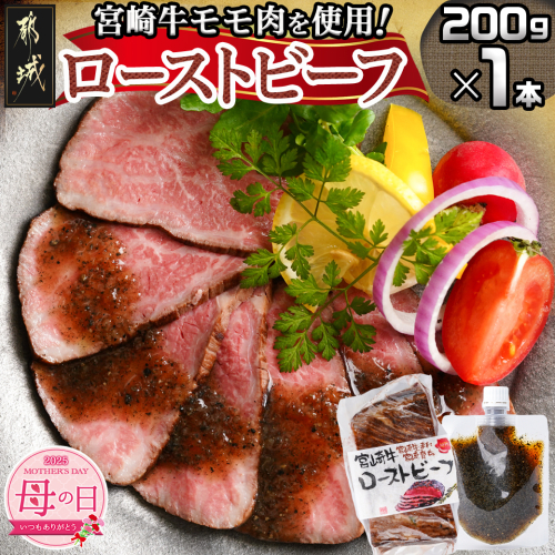 【母の日】宮崎牛ローストビーフ200g×1本(ごまだれステーキソース付き)≪5月8日～11日お届け≫_AO-J902-MG 1983257 - 宮崎県都城市