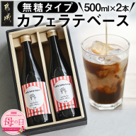 [母の日]カフェラテベース(4倍希釈無糖)500ml×2本≪5月8日〜11日お届け≫_14-C502-MG