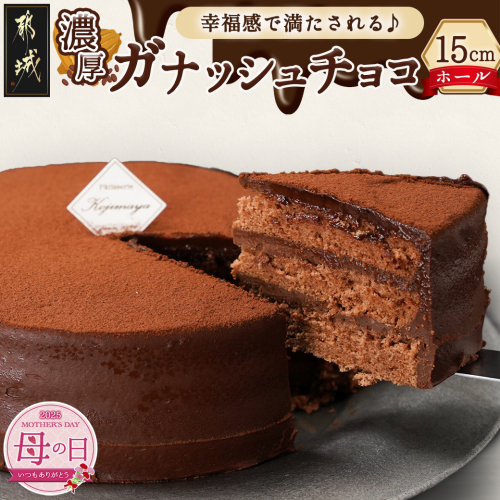 【母の日】風味豊かなガナッシュチョコ15cm≪5月8日～11日お届け≫_LE-7601-MG 1983259 - 宮崎県都城市