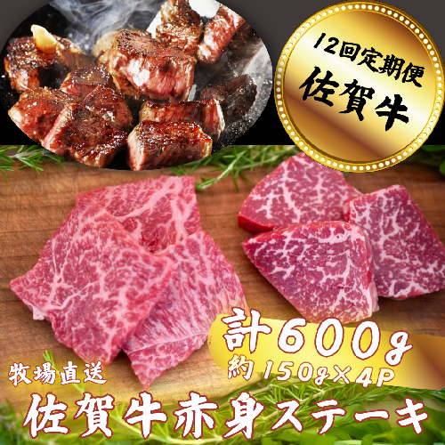 【定期便12回】佐賀牛 赤身ステーキ 600g：C232-007 1983261 - 佐賀県佐賀市
