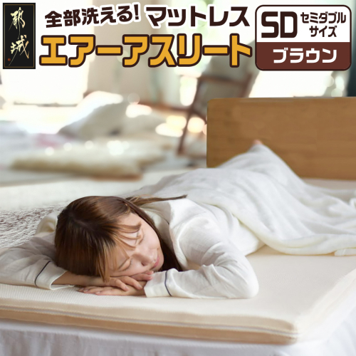 【ブラウン】全部洗える!「エアーアスリート」マットレス【SD】・ハニカムメッシュ&キルト使用のリバーシブルカバー付き_65-J201-br 1983262 - 宮崎県都城市