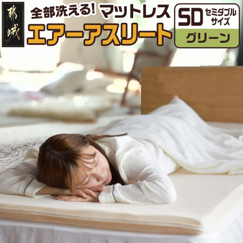 【グリーン】全部洗える!「エアーアスリート」マットレス【SD】・ハニカムメッシュ&キルト使用のリバーシブルカバー付き_65-J201-gre 1983263 - 宮崎県都城市