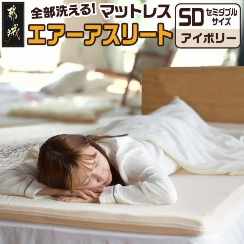 【アイボリー】全部洗える!「エアーアスリート」マットレス【SD】・ハニカムメッシュ&キルト使用のリバーシブルカバー付き_65-J201-iv 1983266 - 宮崎県都城市