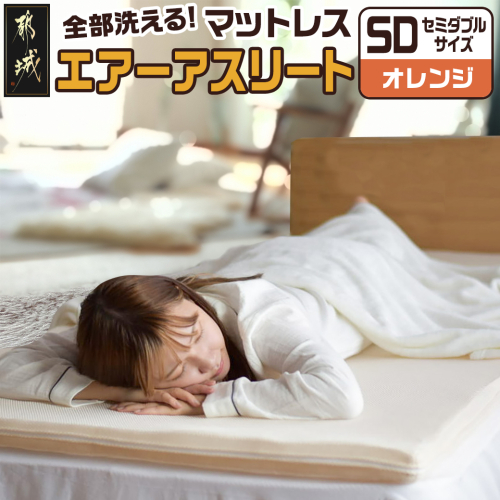 【オレンジ】全部洗える!「エアーアスリート」マットレス【SD】・ハニカムメッシュ&キルト使用のリバーシブルカバー付き_65-J201-or 1983267 - 宮崎県都城市