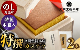 検索キーワード： 長崎カステラ カステラスイーツ 文明堂カステラ 文明堂総本店カステラ ざらめカステラ 人気カステラ カステラデザート 木箱カステラ 贈答カステラ 文明堂 文明堂総本店 贈答 お祝い 