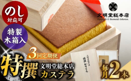 検索キーワード： 長崎カステラ カステラスイーツ 文明堂カステラ 文明堂総本店カステラ ざらめカステラ 人気カステラ カステラデザート 木箱カステラ 贈答カステラ 文明堂 文明堂総本店 贈答 お祝い 