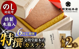 検索キーワード： 長崎カステラ カステラスイーツ 文明堂カステラ 文明堂総本店カステラ ざらめカステラ 人気カステラ カステラデザート 木箱カステラ 贈答カステラ 文明堂 文明堂総本店 贈答 お祝い 