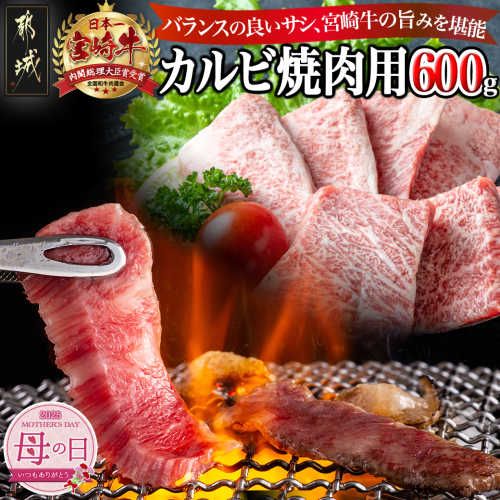 【母の日】宮崎牛カルビ焼肉用600g≪5月8日～11日お届け≫_16-2501-MG 1983392 - 宮崎県都城市