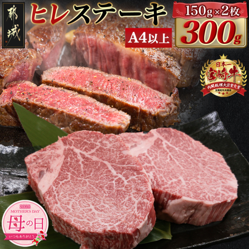 【母の日】宮崎牛ヒレステーキ(150g×2枚)≪5月8日～11日お届け≫_AC-N406-MG 1983405 - 宮崎県都城市