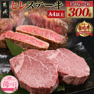 【母の日】宮崎牛ヒレステーキ(150g×2枚)≪5月8日～11日お届け≫_AC-N406-MG