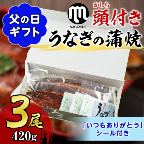 【18720-F】＜父の日ギフト＞大隅産うなぎの蒲焼(有頭)＜計約420g(約140g×3尾)＞ うなぎ 高級 ウナギ 鰻 国産 蒲焼 蒲焼き たれ 鹿児島 【永峯うなぎ店】 1983430 - 鹿児島県東串良町