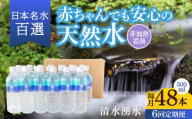 【6ヶ月定期便】赤ちゃんも安心して飲める 清水湧水 軟水 500ml 計48本 非加熱殺菌 ミネラルウォーター【株式会社清水】天然水の風味を損なわないよう非加熱殺菌 天然水 水 軟水 ペットボトル 500 500ml 定期便 6回定期便