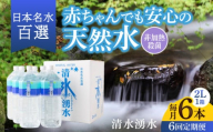 【6ヶ月定期便】赤ちゃんも安心して飲める 清水湧水 軟水 2L 計6本 (6本×1箱) 非加熱殺菌 ミネラルウォーター【株式会社清水】天然水の風味を損なわないよう非加熱殺菌 天然水 水 軟水 ペットボトル 2L 2リットル 定期便 6回定期便