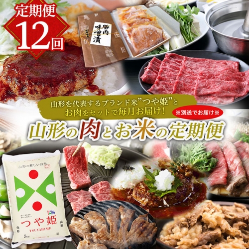 FY22-210 【定期便12回】山形の肉とお米の頒布会(12ヶ月)