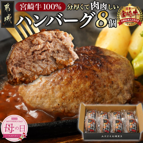 【母の日】宮崎牛100%ハンバーグ150g×8個≪5月8日～11日お届け≫_MJ-2620-MG 1983526 - 宮崎県都城市