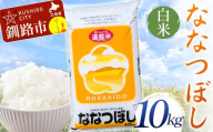 [3月発送]ななつぼし 10kg 白米 北海道産 米 コメ こめ お米 白米 玄米