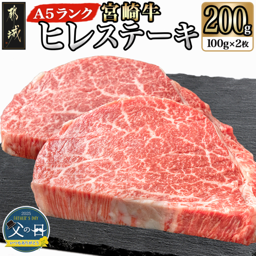 【父の日】宮崎牛ヒレステーキ(A5)100g×2枚≪6月12日～15日お届け≫_18-0103-FG 1983587 - 宮崎県都城市