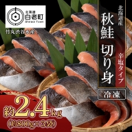 【北海道産】秋鮭 切り身 (アキアジ) 辛塩タイプ 約800g×3袋【AK058】