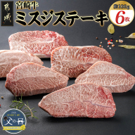 【父の日】宮崎牛ミスジステーキ 約100g×6枚(真空)≪6月12日～15日お届け≫_AC-8918-FG