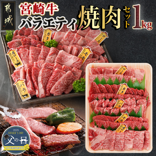 【父の日】宮崎牛バラエティ焼肉セット1kg≪6月12日～15日お届け≫_AC-8922-FG 1983657 - 宮崎県都城市