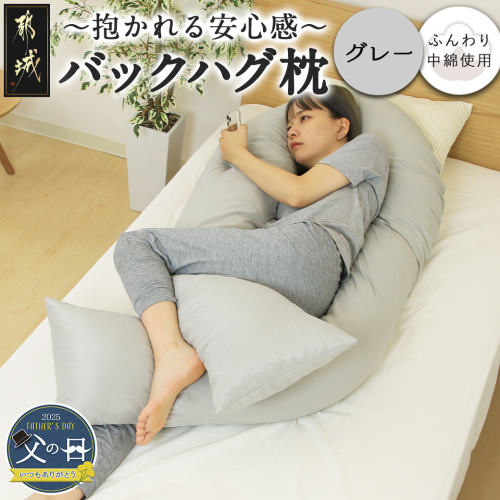 【父の日】【グレー】「バックハグ枕」抱き枕・U字枕～抱かれる安心感 ～≪6月12日～15日お届け≫_14-J202-gr-FG 1983658 - 宮崎県都城市