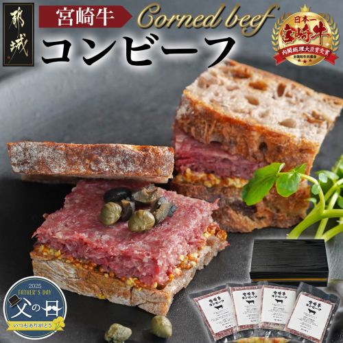 【父の日】宮崎牛コンビーフ100g×4P≪6月12日～15日お届け≫_11-2602-FG 1983659 - 宮崎県都城市