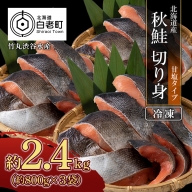 【北海道産】秋鮭 切り身 (アキアジ) 甘塩タイプ 約800g×3袋【AK059】