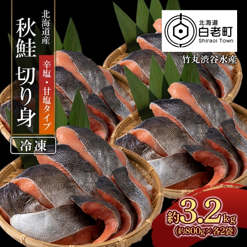 【北海道産】秋鮭 切り身 (アキアジ) 辛塩・甘塩タイプ 約800g×各2袋