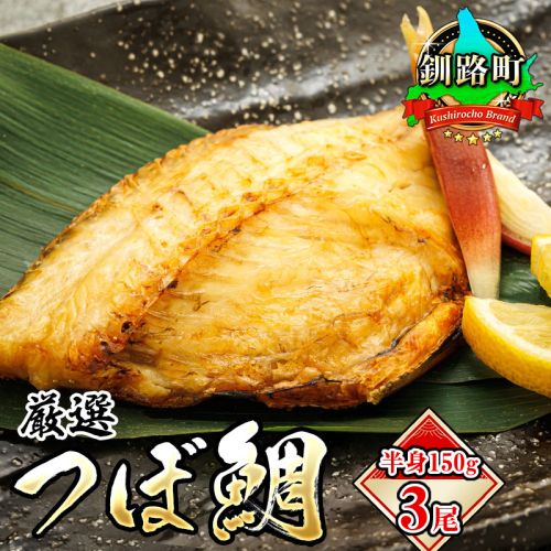 干物界の最高級魚 厳選した つぼ鯛 半身150g 3尾 | ツボダイ ツボ鯛 一夜干し 無添加 つぼだい 小分け 白身魚 おつまみ 焼魚 焼き魚 定食 魚 干物 セット ひもの 冷凍 冷凍 スピード発送 北海道 釧路町 釧路超 特産品 1983672 - 北海道釧路町