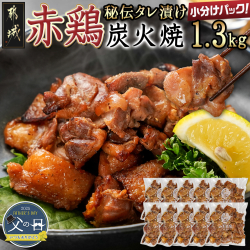 【父の日】【たしろ屋】赤鶏の炭火焼130g×10P≪6月12日～15日お届け≫_12-9902-FG 1983688 - 宮崎県都城市
