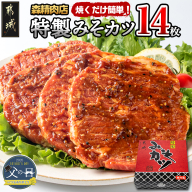 [父の日]特製みそカツ150g×14枚≪6月12日〜15日お届け≫_17-B901-FG