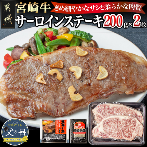 【父の日】宮崎牛サーロインステーキ200g×2≪6月12日～15日お届け≫_18-2501-FG 1983697 - 宮崎県都城市