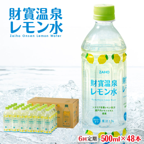 I9-2213／【6回定期】 財寶温泉 レモン水 500ml×48本 1983746 - 鹿児島県垂水市