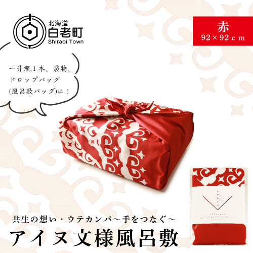 【共生の想い・ウテカンパ～手をつなぐ～】アイヌ文様風呂敷（赤） 198377 - 北海道白老町