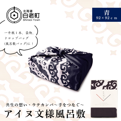 【共生の想い・ウテカンパ～手をつなぐ～】アイヌ文様風呂敷（青） 198378 - 北海道白老町