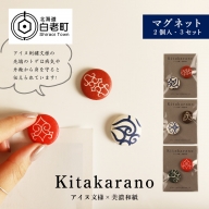 【Kitakaranoアイヌ文様×本美濃和紙】マグネット２個入・３セット【AI062】