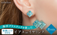 【青mix】【ピアス(金具ゴールド)】 一点物 ピアス / イヤリング 多治見市 / sobolon [TFC001-1]