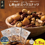 [父の日]ななつのしあわせミックスナッツ1.5kg≪6月12日〜15日お届け≫_11-9001-FG