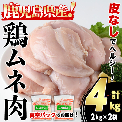 鹿児島県産 皮なし 鶏ムネ肉 (計4kg・2kg×2袋) 国産 鶏むね むね肉 ムネ肉 鶏肉 BBQ とりにく 唐揚げ から揚げ チキンカレー 皮無 ヘルシー 真空パック サラダチキン 高タンパク 低カロリー 冷凍 鳥肉 鶏 九州産 鹿児島県産 【スーパーよしだ】a-12-367-z 1983861 - 鹿児島県阿久根市