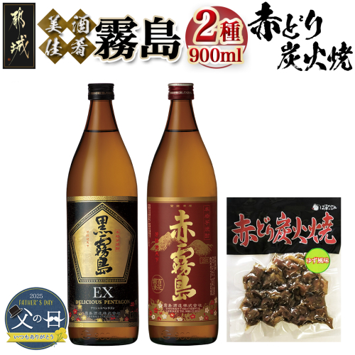 【父の日】美酒佳肴!霧島2種と赤どり炭火焼きセット≪6月12日～15日お届け≫_11-2001-FG 1983864 - 宮崎県都城市